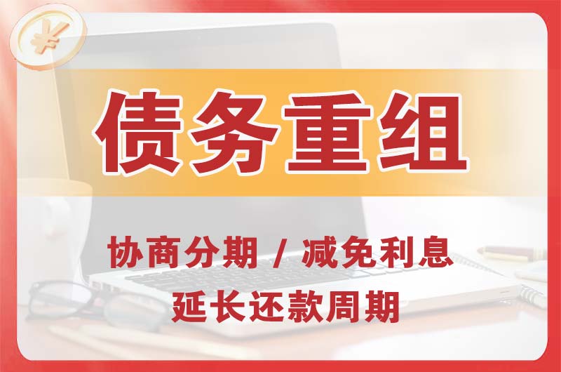 合川债务重组
