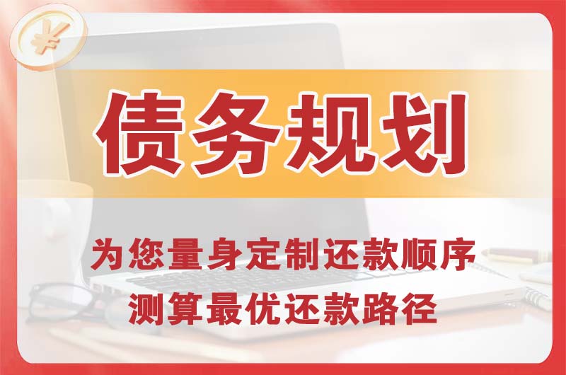合川债务规划